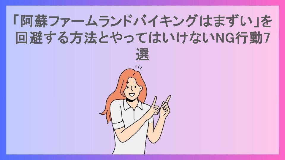 「阿蘇ファームランドバイキングはまずい」を回避する方法とやってはいけないNG行動7選